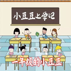48.小豆豆上学记 小豆豆快乐日记 蹦蹦跳跳一年级 斗蚊子