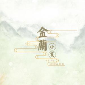 金兰小笺