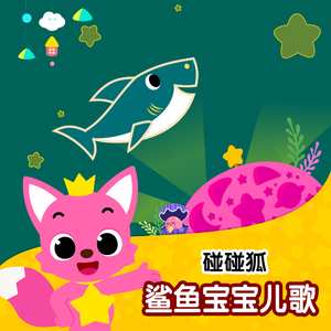 儿童节快乐鲨鱼宝宝