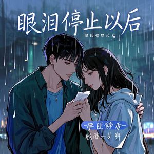 眼泪停止以后-H烟熏酒醉