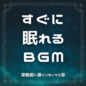 睡眠用ヒーリングミュージック1/fの揺らぎ ゆったりとしたギターの音で爆睡