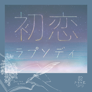 初恋ラプソディ