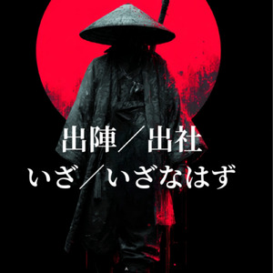 出陣／出社いざ／いざなはず
