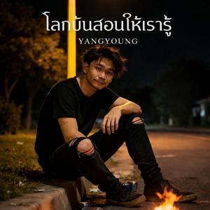 โลกมันสอนให้เรารู้