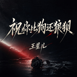 祝你比狗还狼狈