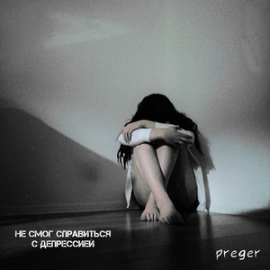 Не смог справиться с депрессией