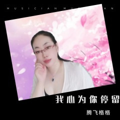 我心为你停留