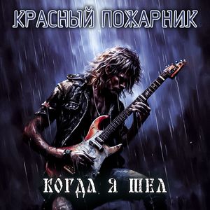 Когда я шел