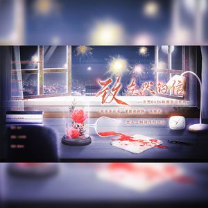 致左然的信（《未定事件簿》左然2024.4.26原创生日贺曲）