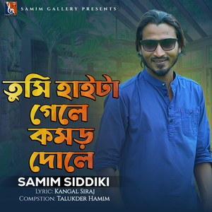 তুমি হাইটা গেলে কমড় দোলে