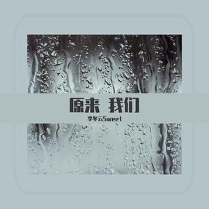 原来我们（抖音版）