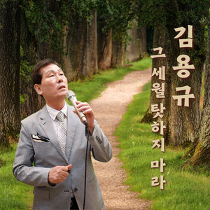 그 세월 탓 하지마라 (Inst.)