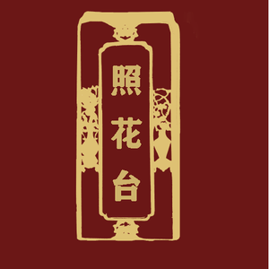 照花台（翻自 郭德纲）