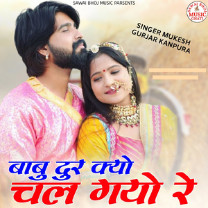 बाबु दुर क्यो चल गयो रे