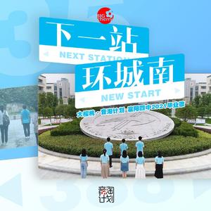 下一站，环城南