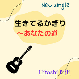 生きてるかぎり～あなたの道