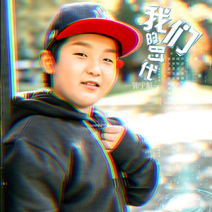 我们的时代（伴奏）