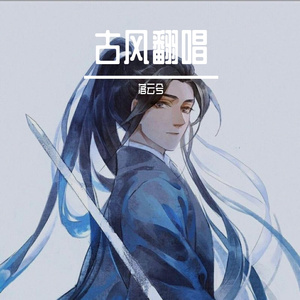 琴师（翻自 音频怪物）