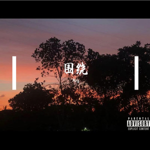 围绕（prod by bubbleboy）