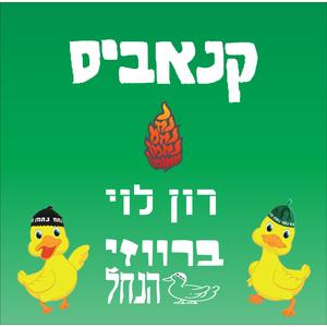 קנאביס (feat. רון לוי)