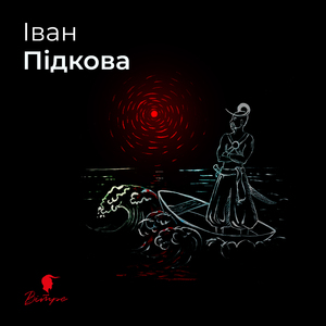 Іван Підкова