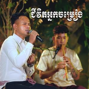 ជីវិតអ្នកចម្រៀង