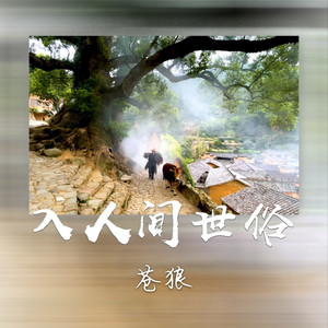 入人间世俗 (合唱版伴奏)