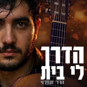 הדרך לי בית