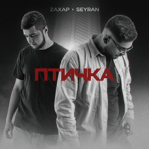 Птичка