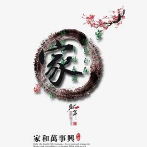 家和万事兴 伴奏