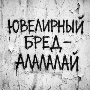 АЛАЛАЛАЙ