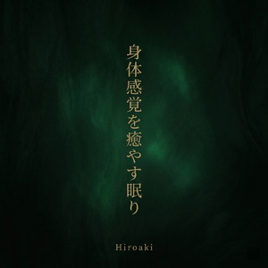 夜の浄化を促す活性化