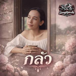 กลัว