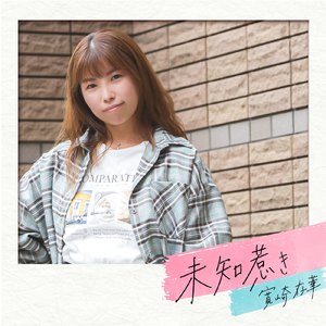 未知惹き (Instrumental)