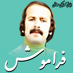 Chi Kunam Az Gham e Tu