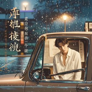 时光回响-