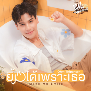 ยิ้มได้เพราะเธอ (Make Me Smile) [เพลงประกอบซีรีส์ "แฟนที่ทันตแพทย์ส่วนใหญ่แนะนำ Sweet Tooth, Good Dentist"]