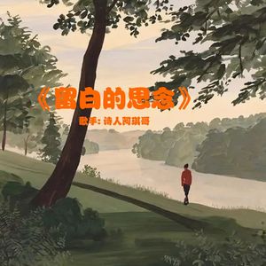 留白里的想念