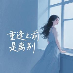 重逢之前是离别