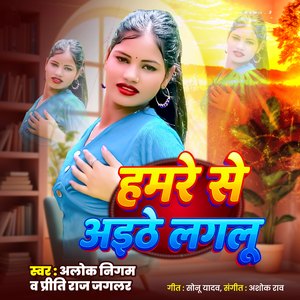 Hamare Se Aithe Lagalu