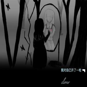 我对自己开了一枪