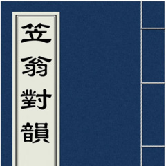 笠翁对韵001《笠翁对韵上卷》 一东