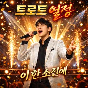 청춘에게 바친다