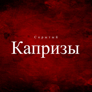 Капризы