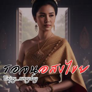รอจนอสงไขย