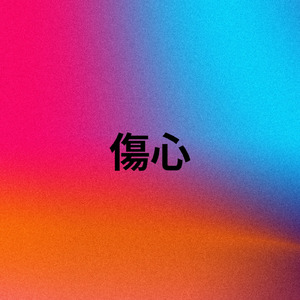 傷心