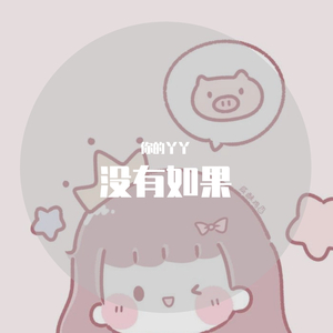 没有如果