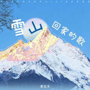 雪山回家的歌