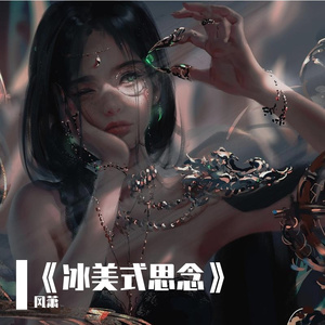 《冰美式思念》