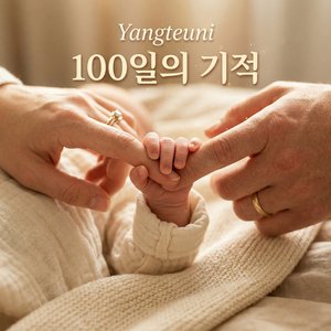 100일의 기적